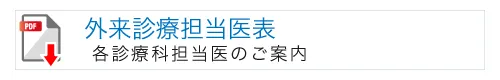 外来診療担当医表