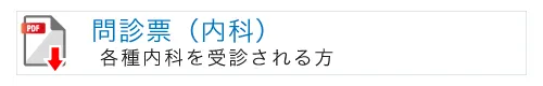 問診票(内科）