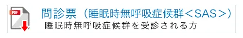 問診票(睡眠時無呼吸症候群＜SAS＞）