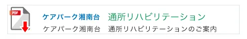 ケアパーク湘南台　通所・訪問リハビリテーションのご案内