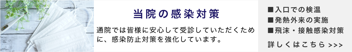 感染防止対策へ