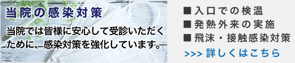 感染防止対策へ