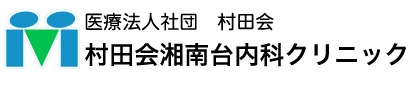村田会湘南台内科クリニック:神奈川県藤沢市・内科・呼吸器内科・消化器内科・循環器内科・脳神経内科・小児科・整形外科