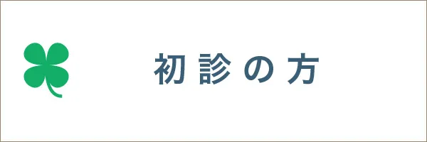 初診の方