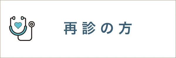 再診お方