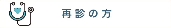 再診お方
