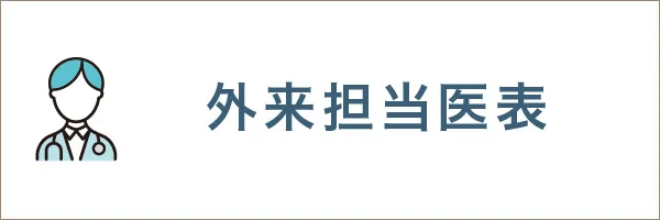 外来担当医表