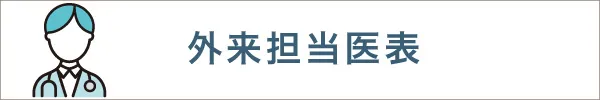 外来担当医表