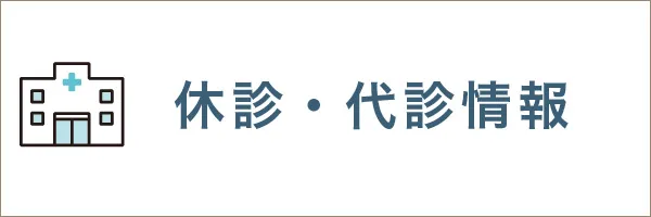 休診・代診情報