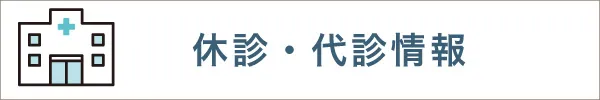 休診・代診情報