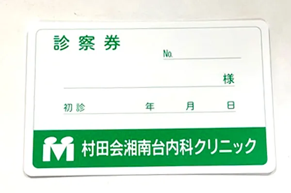 診察券