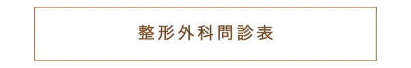 整形外科問診表のダウンロード