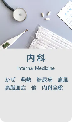 内科