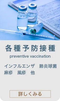 各種予防接種