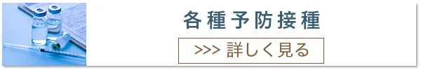 各種予防接種
