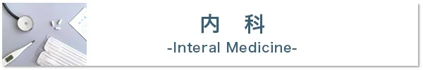 内科