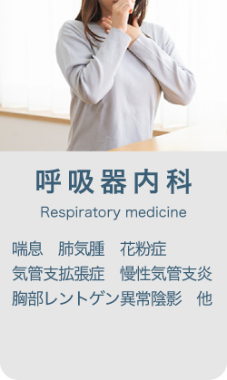 呼吸器内科