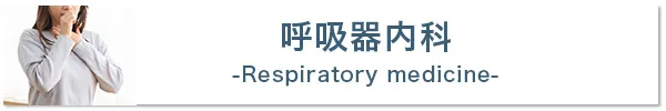 呼吸器内科