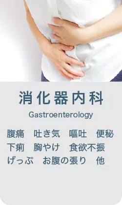 消化器内科