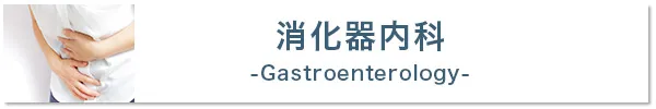 消化器内科