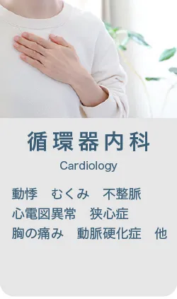 循環器内科