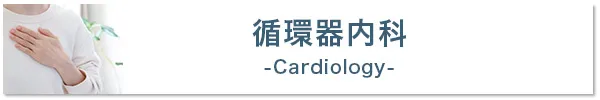 循環器内科