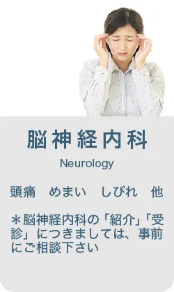 脳神経内科