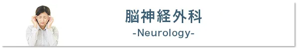 脳神経内科