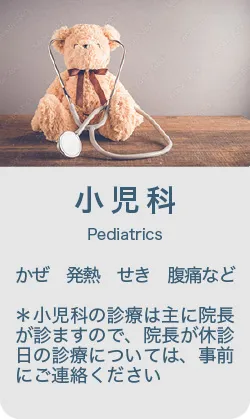 小児科