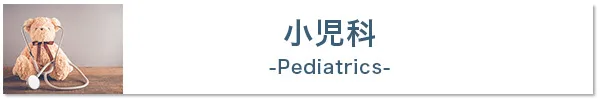 小児科