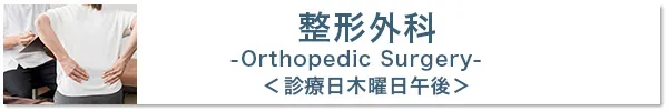 整形外科