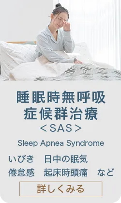 睡眠時無呼吸症候群＜SAS＞