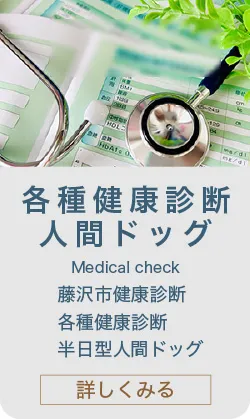 各種健康診断・人間ドック