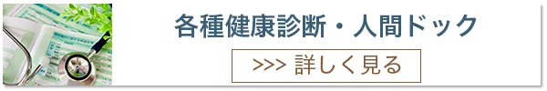 各種健康診断・人間ドック