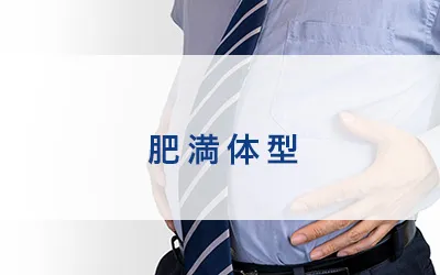 肥満体型