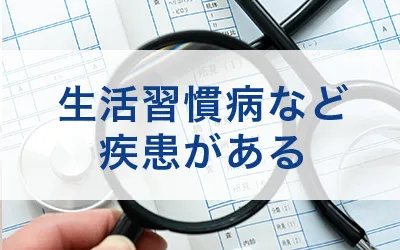 生活習慣病がある