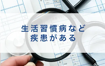 生活習慣病がある