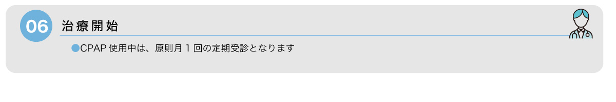 治療開始