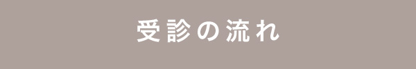 受診の流れ