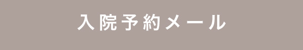 睡眠時無呼吸症候群の入院予約メール