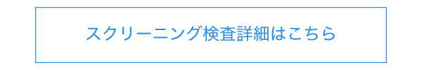スクリーニング検査詳細へ
