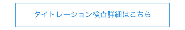 タイトレーション検査詳細へ