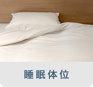 睡眠体位