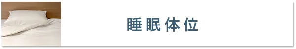 睡眠体位