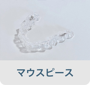 マウスピース