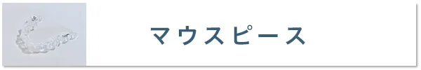 マウスピース