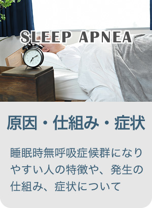 睡眠時無呼吸症候群の原因・仕組み・症状