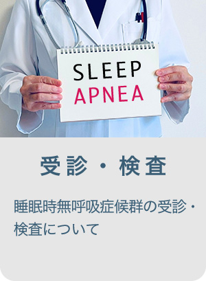 睡眠時無呼吸症候群の受診・検査