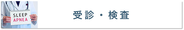 睡眠時無呼吸症候群の受診・検査