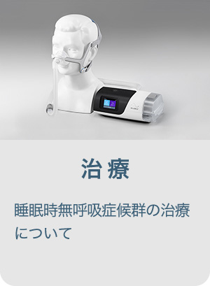 睡眠時無呼吸症候群の治療